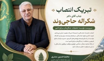 پیام تبریک دکتر سدری رئیس مرکز تحقیقات و آموزش کشاورزی و منابع طبیعی کردستان  به دکتر شکراله حاجی وند