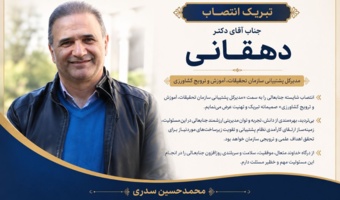 پیام تبریک دکتر سدری رئیس مرکز تحقیقات و آموزش کشاورزی و منابع طبیعی کردستان  به دکتر دهقانی