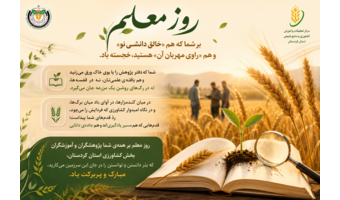 روز معلم گرامی باد