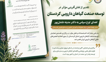 تقدیر از مدیر روابط عمومی مرکز تحقیقات و آموزش کشاورزی و منابع طبیعی کردستان به پاس نقش‌آفرینی در نخستین همایش توسعه صنعت گیاهان دارویی ایران