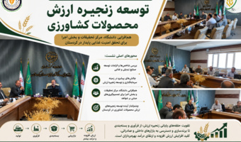 توسعه زنجیره ارزش محصولات کشاورزی؛ محور نشست مشترک مرکز تحقیقات، سازمان جهاد کشاورزی و انشگاه