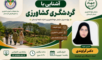 دوره آموزشی «آشنایی با گردشگری کشاورزی» ویژه مدیران بخش کشاورزی کردستان برگزار می‌شود