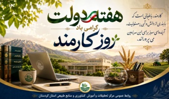به مناسبت هفته دولت و گرامیداشت روز کارمند