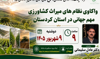 برگزاری وبینار «واکاوی نظام‌های میراث کشاورزی مهم جهانی در کردستان»
