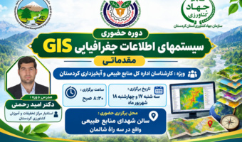 توانمندسازی کارشناسان منابع طبیعی کردستان با آموزش تخصصی GIS