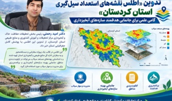 تدوین «اطلس نقشه‌های استعداد سیل‌گیری استان کردستان»؛ گامی علمی برای جانمایی هدفمند سازه‌های آبخیزداری