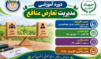 دوره آموزشی «مدیریت تعارض منافع» ویژه مدیران و کارکنان مجموعه‌های تابعه بخش کشاورزی استان کردستان، به صورت الکترونیک در سامانه STOS برگزار می‌شود.