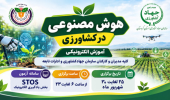 هوش مصنوعی؛ مهارت نوین برای آینده کشاورزی کردستان