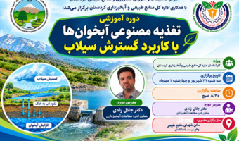 دوره آموزشی تخصصی «تغذیه مصنوعی آبخوان‌ها با کاربرد گسترش سیلاب» ویژه کارشناسان اداره کل منابع طبیعی و آبخیزداری استان کردستان برگزار می‌شود.