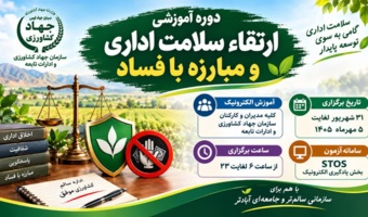 برگزاری دوره آموزشی «ارتقای سلامت اداری و مبارزه با فساد» برای مدیران و کارکنان بخش کشاورزی کردستان