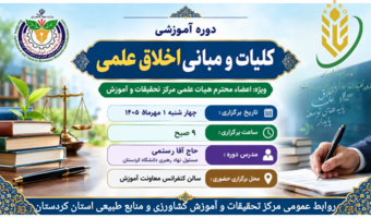 برگزاری دوره آموزشی «کلیات و مبانی اخلاق علمی» ویژه اعضای هیئت علمی مرکز تحقیقات کردستان