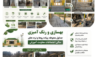 بهسازی فضاهای آموزشی و پژوهشی؛ گامی برای ارتقای کیفیت محیط کار و آموزش