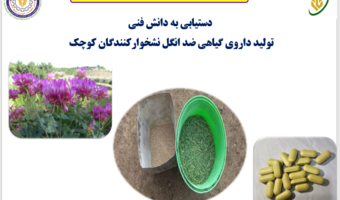 گامی در مسیر توسعه راهکارهای نوین و بومی برای کنترل انگل‌های نشخوارکنندگان کوچک