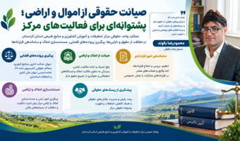 عملکرد واحد حقوقی مرکز تحقیقات و آموزش کشاورزی و منابع طبیعی استان کردستان در پیگیری پرونده‌ها، مستندسازی املاک و ساماندهی قراردادها