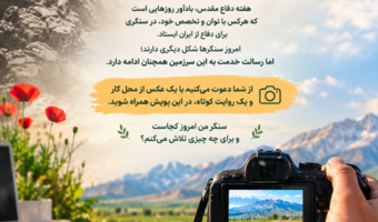 روایت سنگرهای امروز