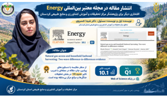 انتشار مقاله محقق مرکز تحقیقات و آموزش کشاورزی و منابع طبیعی کردستان در مجله Q1 «Energy» با ضریب تأثیر ۱۰.۱