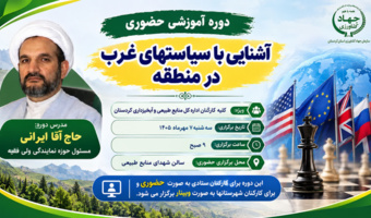 دوره آموزشی «آشنایی با سیاست‌های غرب در منطقه» ویژه کارکنان منابع طبیعی و آبخیزداری کردستان برگزار خواهد شد: