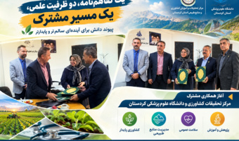تفاهم‌نامه همکاری مرکز تحقیقات و آموزش کشاورزی و منابع طبیعی کردستان و دانشگاه علوم پزشکی استان امضا شد