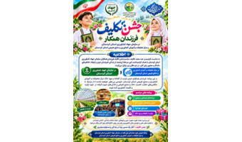 فرزندان همکاران در قاب جشن تکلیف و آشنایی با دنیای کشاورزی