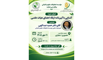 اعضای هیأت علمی با الزامات و فرآیندهای ارتقای علمی آشنا می‌شوند