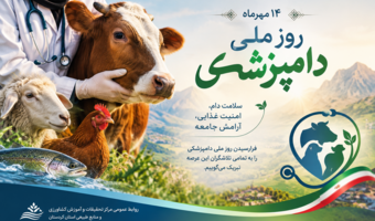 از سلامت دام تا سلامت انسان؛ زنجیره‌ای که با دانش دامپزشکی استوار می‌ماند.