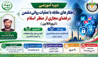 دوره آموزشی «راهکارهای مقابله با عملیات روانی دشمن در فضای مجازی از منظر اسلام» برگزار می‌شود
