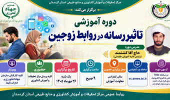 دوره آموزشی «تأثیر رسانه در روابط زوجین» برای کارکنان بخش کشاورزی کردستان برگزار می‌شود