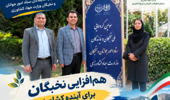 حضور نخبگان مرکز کردستان در سومین گردهمایی ملی نخبگان و نمایندگان ستاد امور جوانان و نخبگان وزارت جهاد کشاورزی