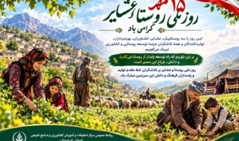۱۵ مهرماه؛ روز ملی روستا و عشایر، گرامی باد