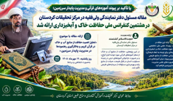 ارائه مقاله مسئول دفتر نمایندگی ولی‌فقیه در مرکز تحقیقات کردستان در هشتمین کنفرانس ملی حفاظت خاک و آبخیزداری