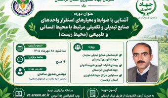تبیین ضوابط زیست‌محیطی استقرار صنایع تبدیلی و تکمیلی کشاورزی در کردستان