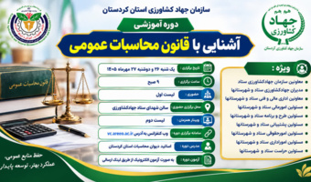 قانون محاسبات عمومی در کانون آموزش مدیران و کارشناسان مالی جهاد کشاورزی کردستان