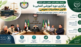 برگزاری دوره آموزشی آشنایی با قانون محاسبات عمومی برای کارکنان سازمان جهاد کشاورزی کردستان