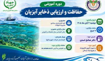 صیانت از ذخایر آبزیان در کانون آموزش تخصصی کارشناسان