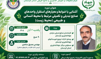 توسعه صنایع تبدیلی با رویکرد حفاظت از محیط زیست