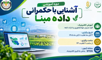 برگزاری دوره آموزشی «آشنایی با حکمرانی داده‌مبنا» ویژه مدیران جهاد کشاورزی استان کردستان