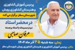 استاد عرفان صاحبی گفت «برای توسعه و احیای آموزش کشاورزی در سقز، از هیچ تلاشی فروگذار نخواهم کرد.»