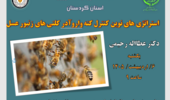 دوره آموزشی مجازی استراتژیهای نوین کنترل کنه واروآ در کلنیهای زنبور عسل»