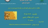 بررسی راهکارهای حفاظت از ذخایر ژنتیکی زنبورعسل در ایران؛ نشست علمی در کردستان