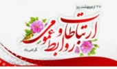 روز ارتباطات و روابط عمومی؛ جشنِ روشناییِ فهم، هنرِ گفت‌وگو و معماریِ اعتماد گرامی باد