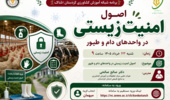 برگزاری دوره آموزشی تخصصی «اصول امنیت زیستی در واحدهای دام و طیور»
