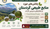 چالش‌های حوزه منابع طبیعی کردستان و راهکارهای مدیریتی کارآمد در شبکه آموزش کشاورزی کردستان بررسی می‌شود