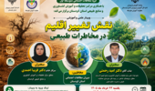 وبینار تخصصی «نقش تغییر اقلیم در مخاطرات طبیعی» برگزار شد