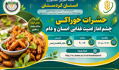برگزاری وبینار آموزشی «حشرات خوراکی؛ چشم‌انداز امنیت غذایی انسان و دام» در شبکه آموزش کشاورزی استان کردستان