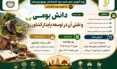 دوره آموزشی تخصصی «دانش بومی و نقش آن در توسعه پایدار کشاورزی» ویژه کارشناسان ترویج و مروجان استان کردستان به صورت وب‌کنفرانس برگزار می‌شود.