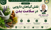 دومین نشست از سلسله نشستهای پیشرانان گیاهان دارویی با محوریت نقش گیاهان دارویی در سلامت بدن برگزار میشود