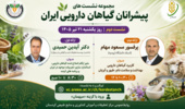 پیشرانان گیاهان دارویی ایران؛ از نوآوری در بذر تا سلامت پایدار دام