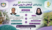 سرمایهگذاری، نوآوری و کشاورزی پایدار؛ محور سومین نشست «پیشرانان گیاهان دارویی ایران»