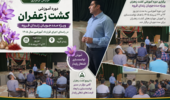 دوره کشت زعفران ویژه مددجویان زندان قروه برگزار شد