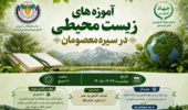 آموزههای زیستمحیطی در سیره معصومان؛ محور دوره آموزشی ویژه کارکنان بخش کشاورزی کردستان